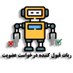 خرید ربات قبول کننده درخواست عضویت کانال و گروه تلگرام