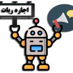 اجاره ربات تبلیغات در تلگرام